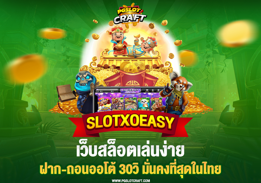 10.slotxoeasy-เว็บสล็อตเล่นง่าย-ฝาก-ถอนออโต้30วิ-มั่นคงที่สุดในไทย