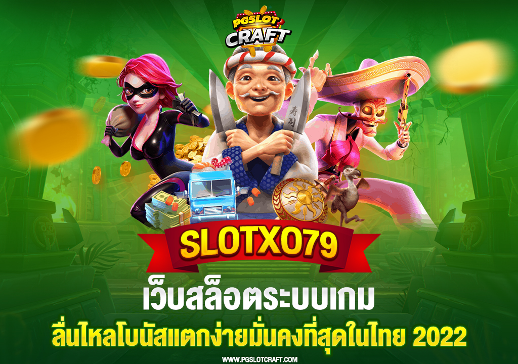 15.slotxo79-เว็บสล็อตระบบเกม-ลื่นไหลโบนัสแตกง่ายมั่นคงที่สุดในไทย2022