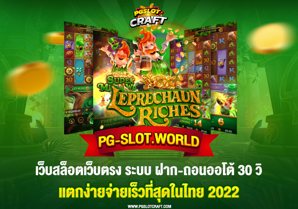 17.pg-slot.world-เว็บสล็อตเว็บตรง-ระบบ-ฝาก-ถอนออโต้-30-วิ-แตกง่ายจ่ายเร็วที่สุดในไทย-2022
