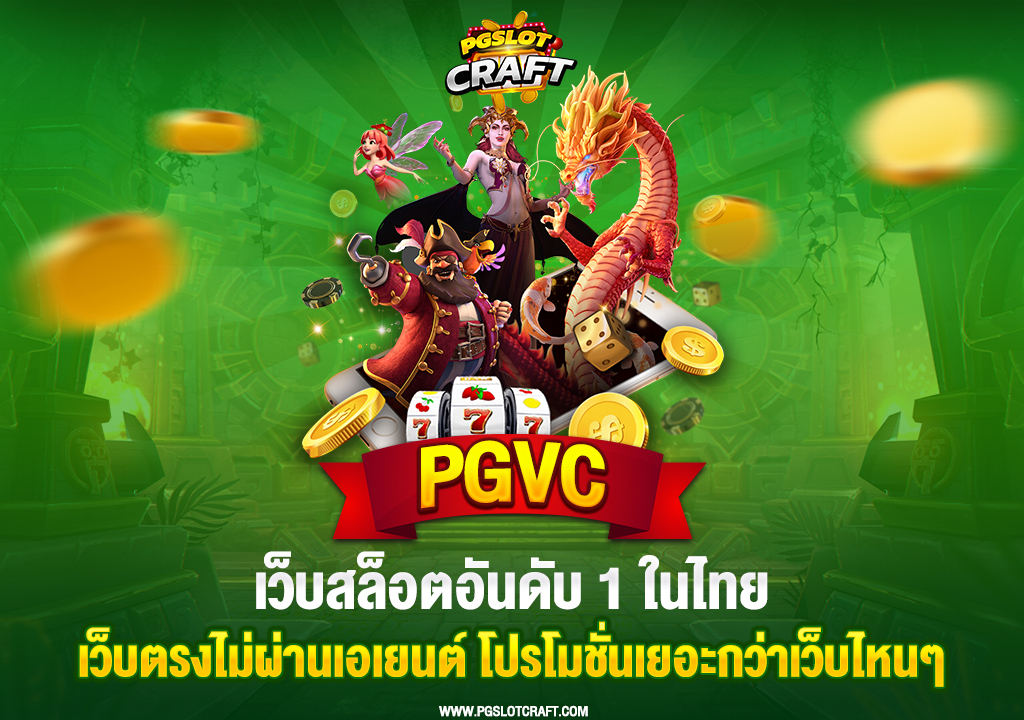 18.pgvc-เว็บสล็อตอันดับ-1-ในไทย-เว็บตรงไม่ผ่านเอเยนต์-โปรโมชั่นเยอะกว่าเว็บไหนๆ