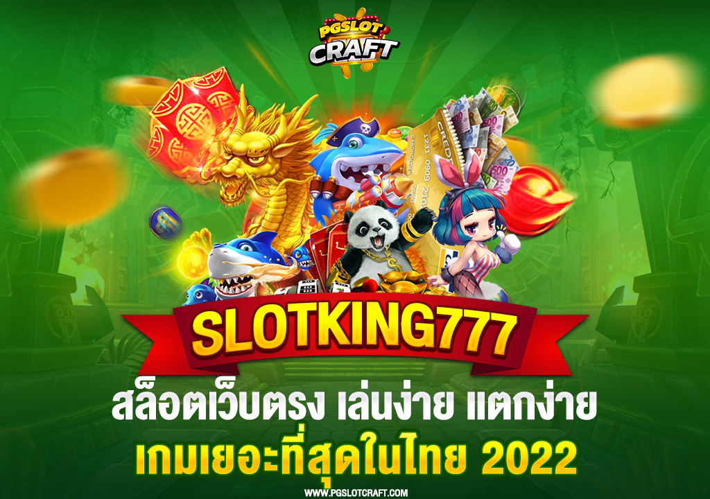 30.slotking777-สล็อตเว็บตรง-เล่นง่าย-แตกง่าย-เกมเยอะที่สุดในไทย-2022