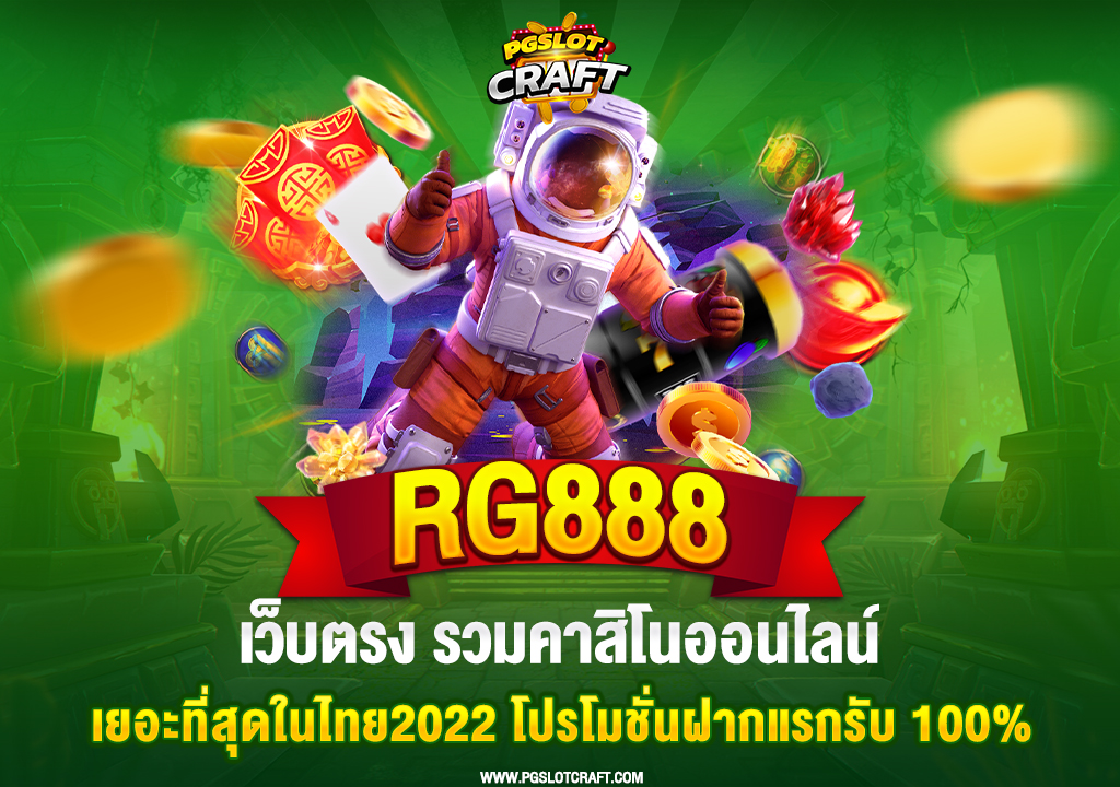 33.rg888-เว็บตรง-รวมคาสิโนออนไลน์เยอะที่สุดในไทย2022-โปรโมชั่นฝากแรกรับ-100_