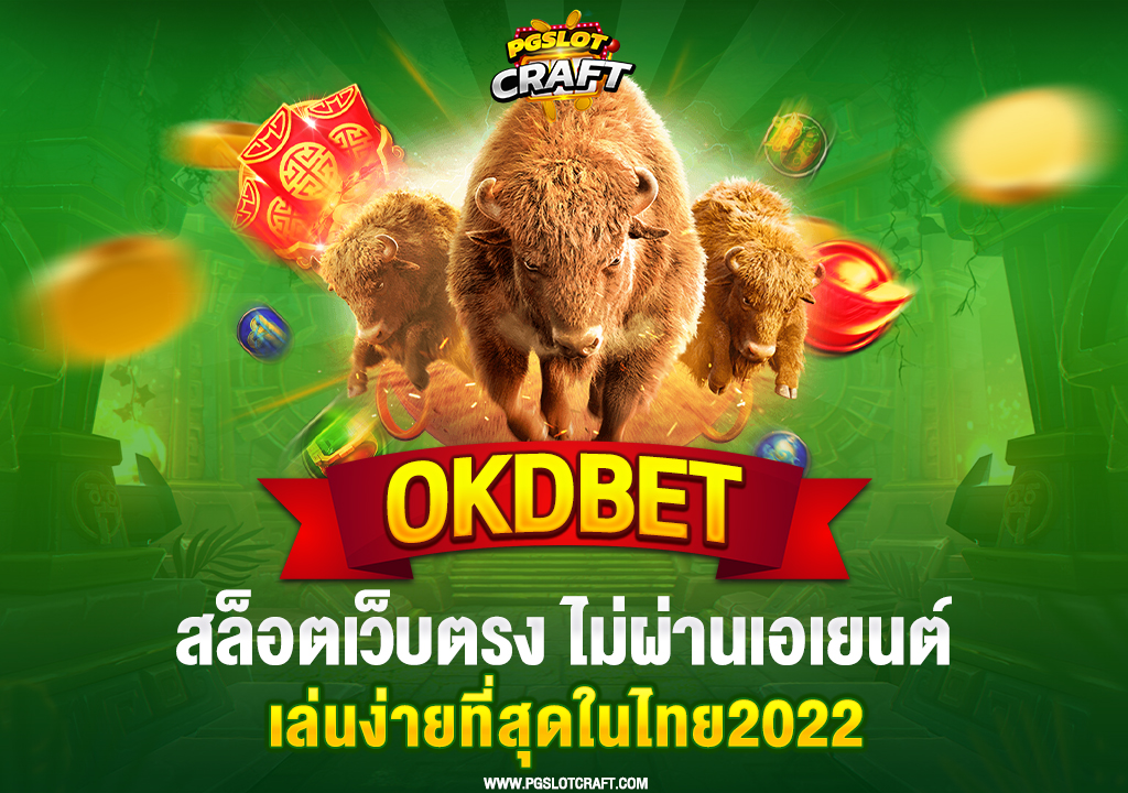 36.okdbet-สล็อตเว็บตรง-ไม่ผ่านเอเยนต์-เล่นง่ายที่สุดในไทย2022