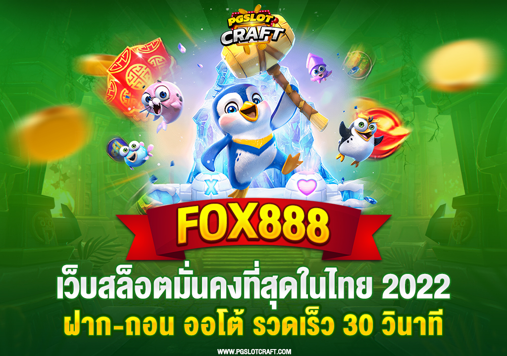 37.fox888-เว็บสล็อตมั่นคงที่สุดในไทย-2022-ฝาก-ถอน-ออโต้-รวดเร็ว-30-วินาที