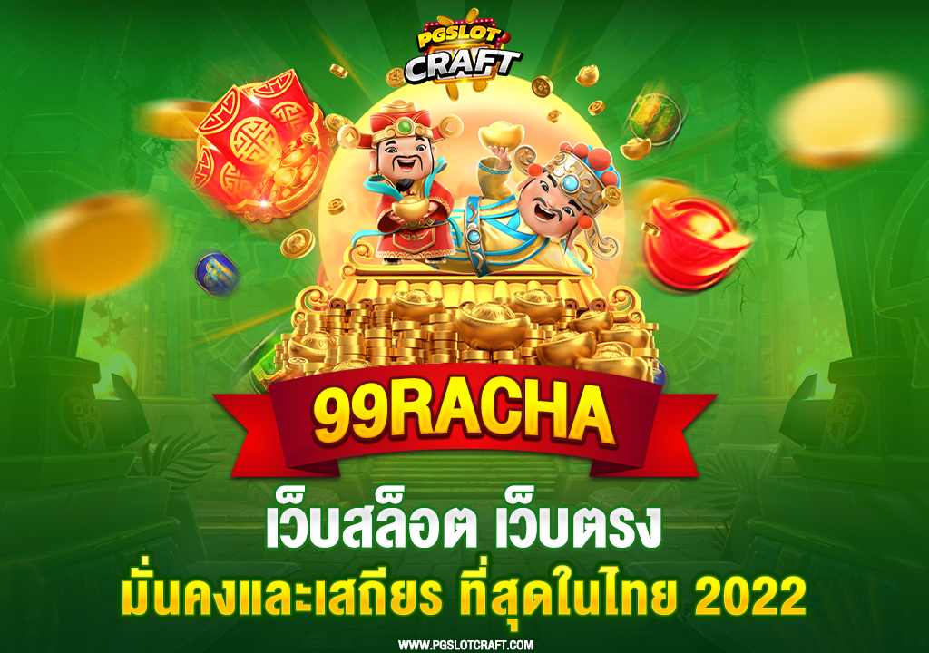 39.99racha-เว็บสล็อต-เว็บตรงมั่นคงและเสถียร-ที่สุดในไทย-2022