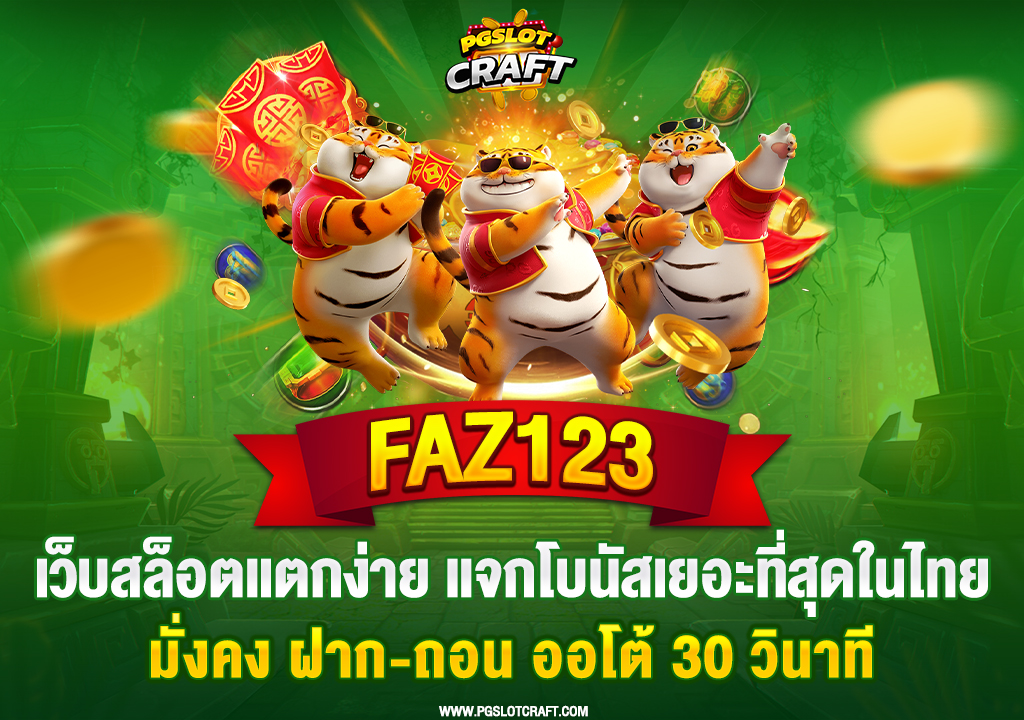 40.faz123-เว็บสล็อตแตกง่าย-แจกโบนัสเยอะที่สุดในไทย-มั่งคง-ฝาก-ถอน-ออโต้-30-วินาที