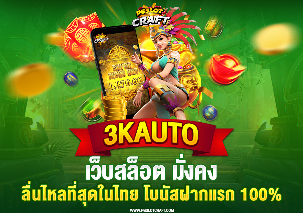 41.3kauto-เว็บสล็อต-มั่งคง-ลื่นไหลที่สุดในไทย-โบนัสฝากแรก-100_