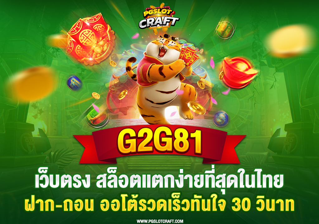 42.g2g81-เว็บตรง-สล็อตแตกง่ายที่สุดในไทย-ฝาก-ถอน-ออโต้รวดเร็วทันใจ-30-วินาที