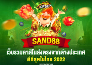 45.sand88-เว็บรวมคาสิโนส่งตรงจากต่างประเทศ-ดีที่สุดในไทย-2022