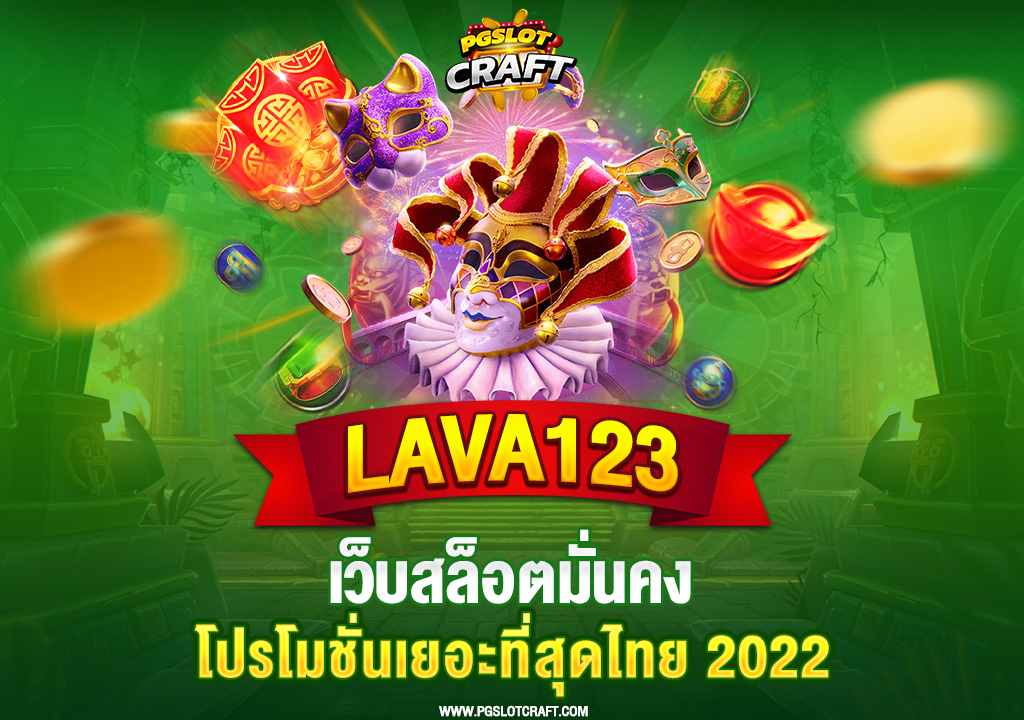 46.lava123-เว็บสล็อตมั่นคง-โปรโมชั่นเยอะที่สุดไทย-2022