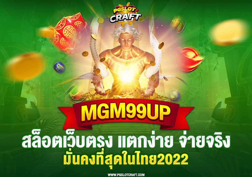 52.mgm99up-สล็อตเว็บตรง-แตกง่าย-จ่ายจริง-มั่นคงที่สุดในไทย2022