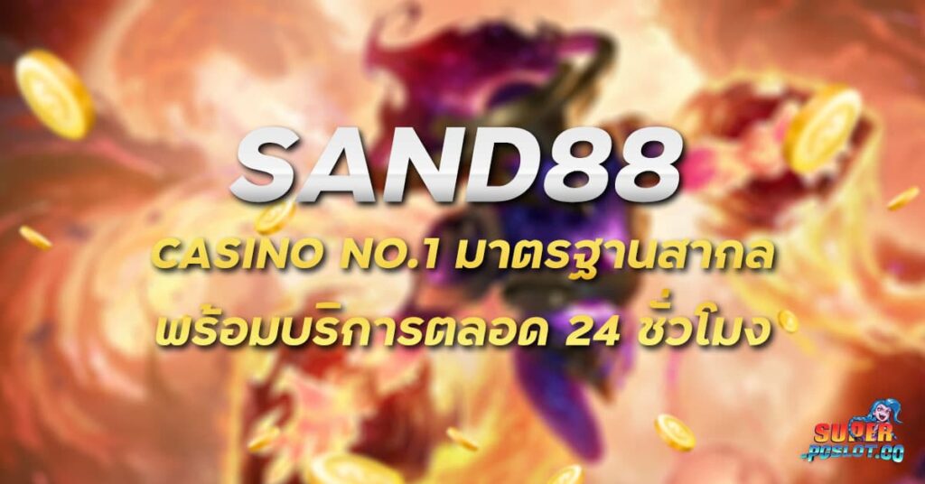 sand88 มาตรฐานสากล