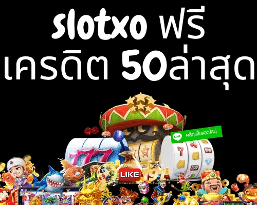 slotxo50 เครดิตฟรี