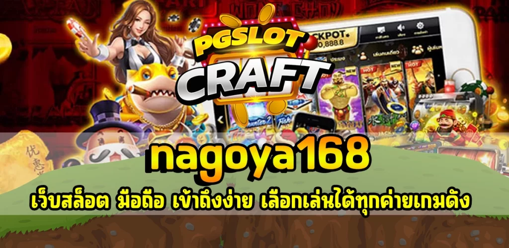 nagoya168 เว็บสล็อต มือถือ เข้าถึงง่าย เลือกเล่นได้ทุกค่ายเกมดัง