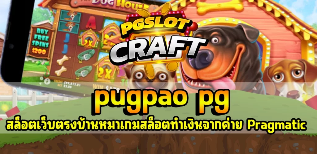 pugpao pg สล็อตเว็บตรง บ้านหมา เกมสล็อตทำเงินง่าย จากค่าย Pragmatic