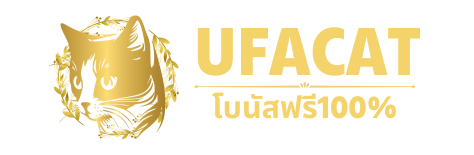 โปรโมชั่น UFACATเครดิตฟรี รับเครดิตฟรี ปัจจุบัน 2024