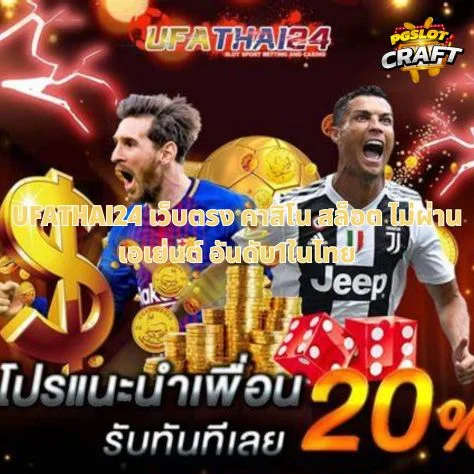 UFATHAI24 เว็บตรง คาสิโน สล็อต ไม่ผ่านเอเย่นต์ อันดับ1ในไทย
