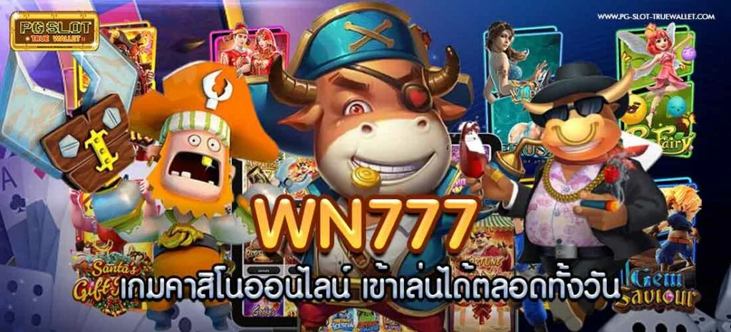 wn777 เว็บตรง เล่นเกมส์สล็อตเว็บตรงแตกง่าย ได้เงินจริง
