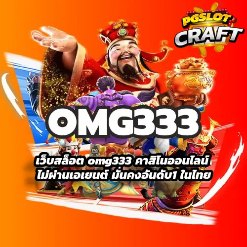 เว็บสล็อต omg333 คาสิโนออนไลน์ ไม่ผ่านเอเยนต์ มั่นคงอันดับ1 ในไทย
