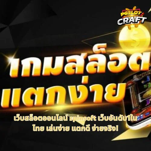 เว็บสล็อตออนไลน์ spinsoft เว็บอันดับ1ในไทย เล่นง่าย แตกดี จ่ายจริง!